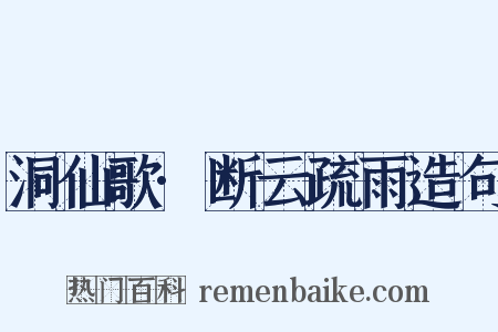 洞仙歌·断云疏雨造句是什么意思的图片